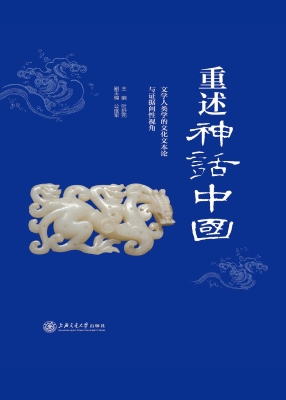 重述神话中国——文学