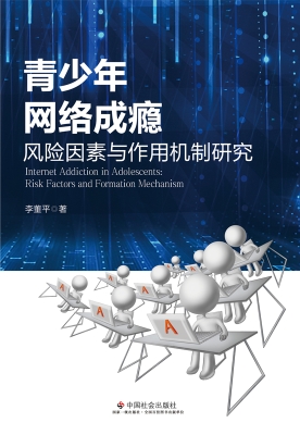 青少年网络成瘾：风险因