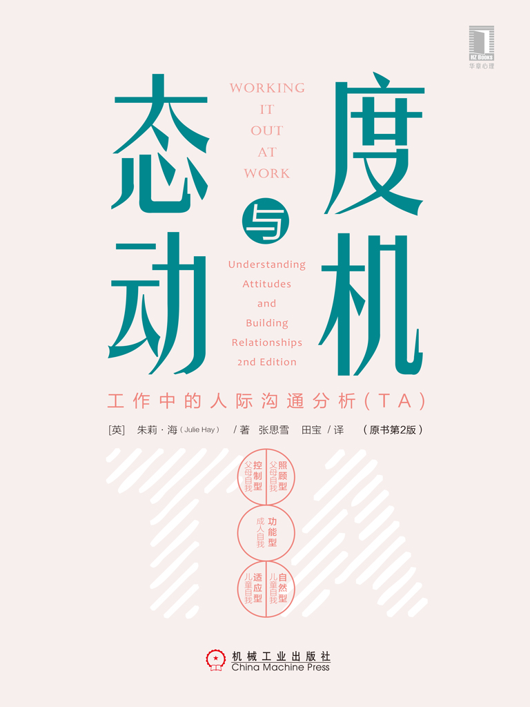态度与动机：工作中的人