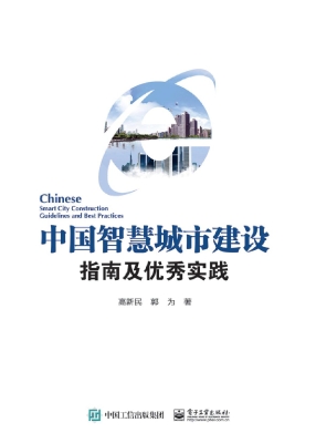 中国智慧城市建设指南