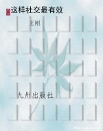 这样社交最有效