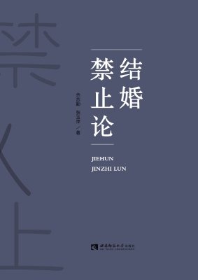 结婚禁止论