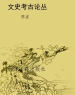 文史考古论丛