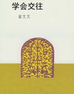 学会交往