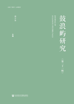 鼓浪屿研究（第二十一辑