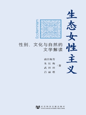 生态女性主义——性别