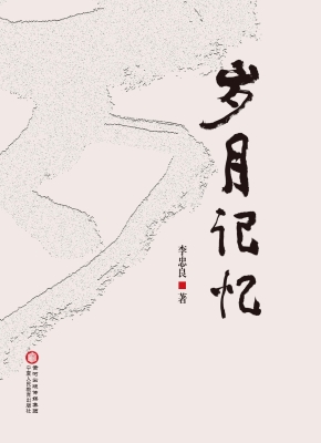 岁月记忆