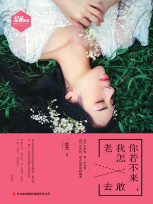 你若不来，我怎敢老去