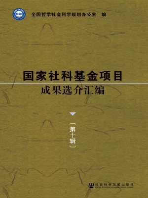 国家社科基金项目成果
