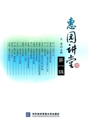 惠园讲堂（第一辑）