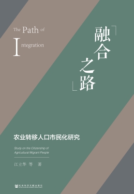 融合之路：农业转移人口