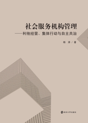 社会服务机构管理——