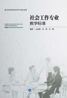 社会工作专业教学标准