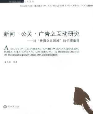 新闻·公关·广告之互
