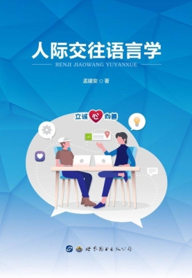 人际交往语言学