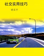 社交实用技巧