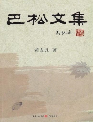 巴松文集