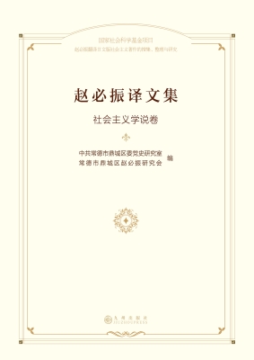 赵必振译文集·社会主