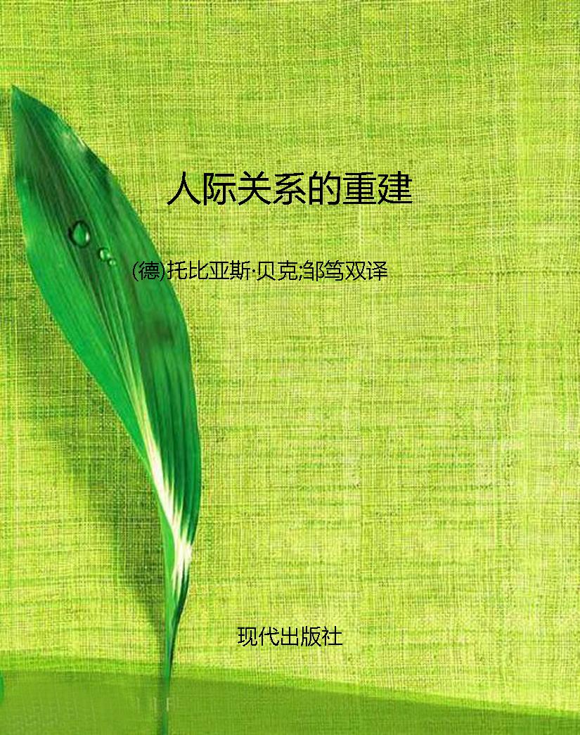 人际关系的重建