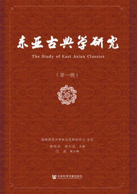 东亚古典学研究（第一辑