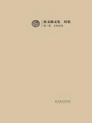 张文勋文集续集（第二卷