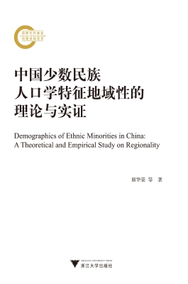中国少数民族人口学特
