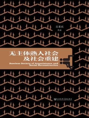 无主体熟人社会及社会
