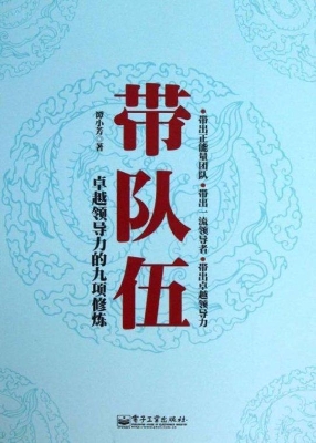 带队伍：卓越领导力的九