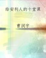 给安利人的十堂课