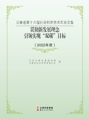 云南省第十六届社会科