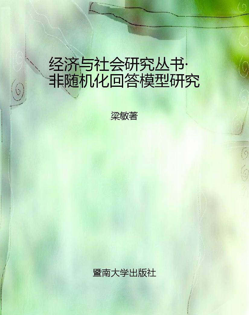 经济与社会研究丛书·