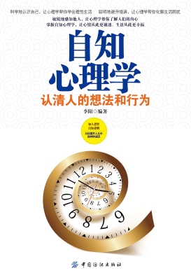 自知心理学——认清人