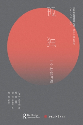 孤独：一个社会问题