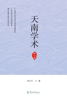 天南学术（第二辑）
