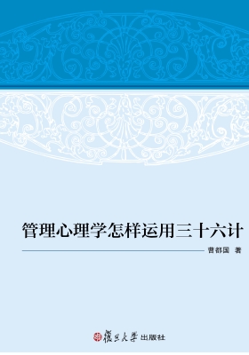 管理心理学怎样运用三