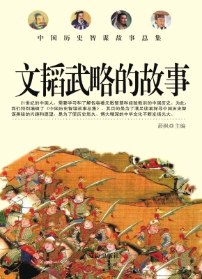 文韬武略的故事