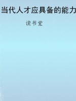 当代人才应具备的能力