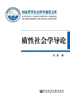 质性社会学导论——基