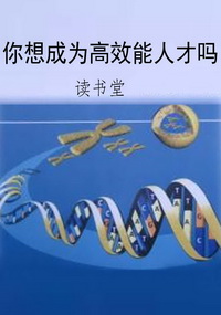 你想成为高效能人才吗