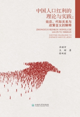 中国人口红利的理论与