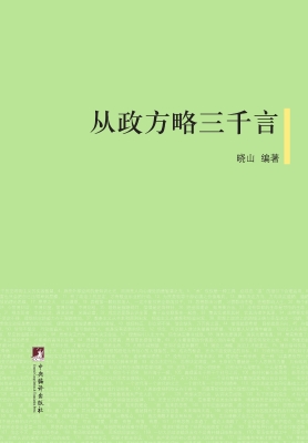从政方略三千言