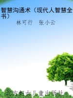 智慧沟通术（现代人智慧