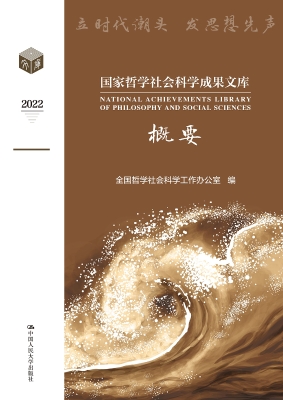 国家哲学社会科学成果