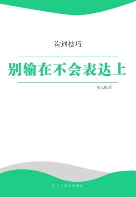 别输在不会表达上