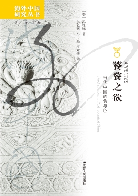饕餮之欲：当代中国的食