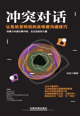 冲突对话——让危机变