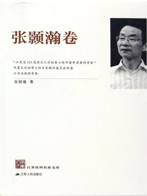 江苏社科名家文库·张