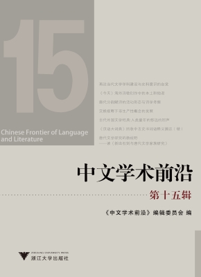 中文学术前沿（第十五辑