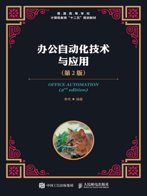 办公自动化技术与应用