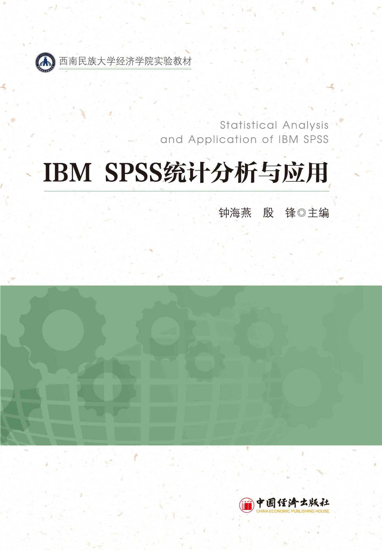 IBM SPSS 统计分析与